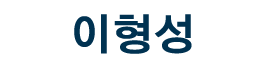이형성