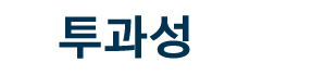투과성