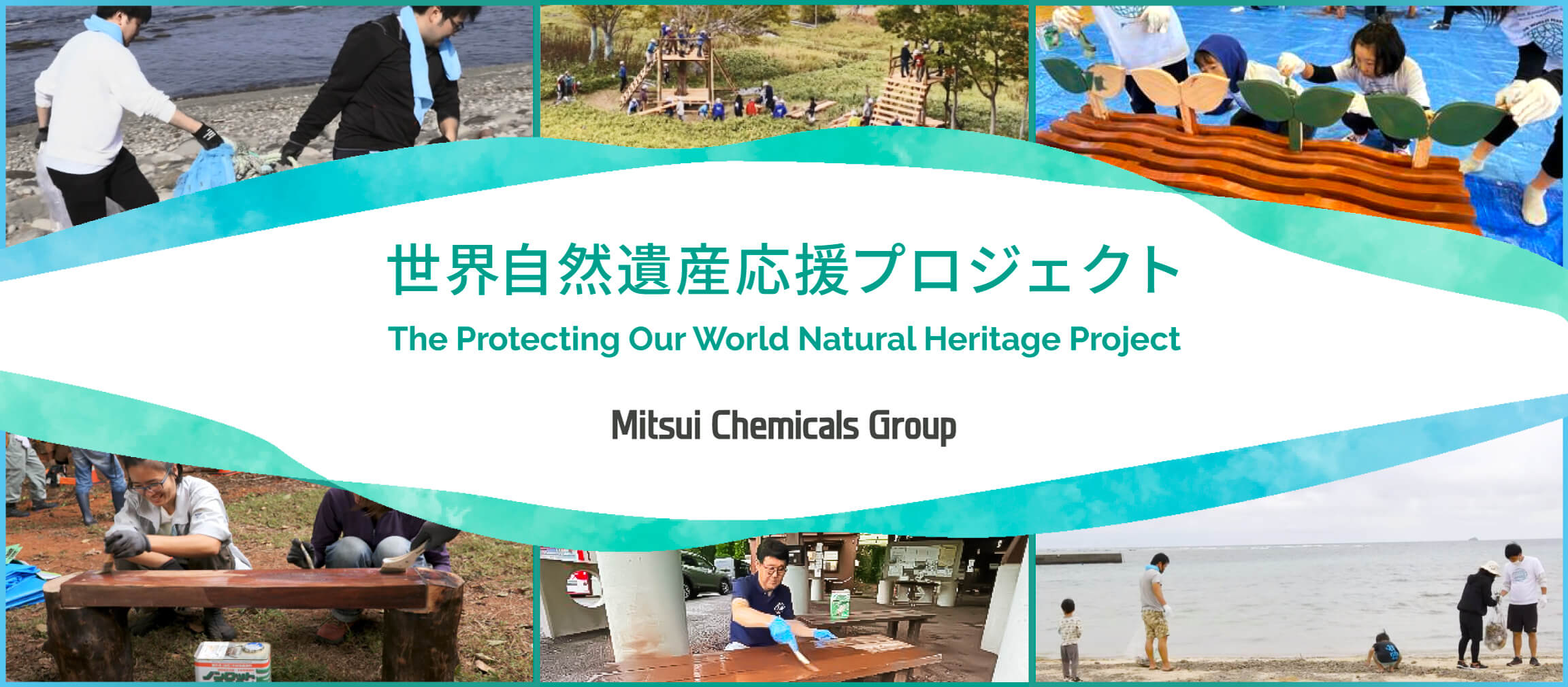 三井化学グループ 世界自然遺産応援プロジェクト | The Protecting Our World Natural Heritage Project
