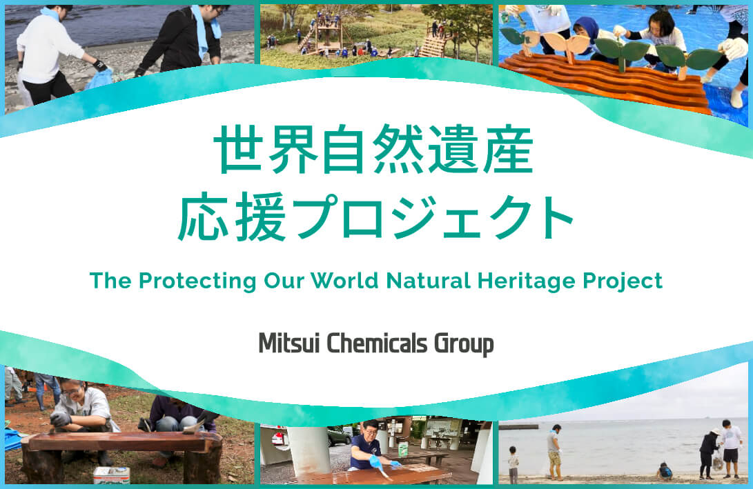 三井化学グループ 世界自然遺産応援プロジェクト | The Protecting Our World Natural Heritage Project
