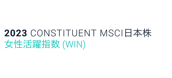 MSCI日本株女性活躍指数（WIN）