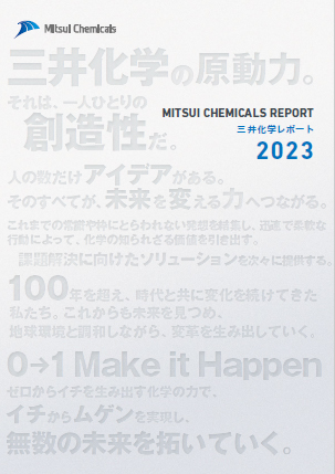三井化学レポート2023表紙