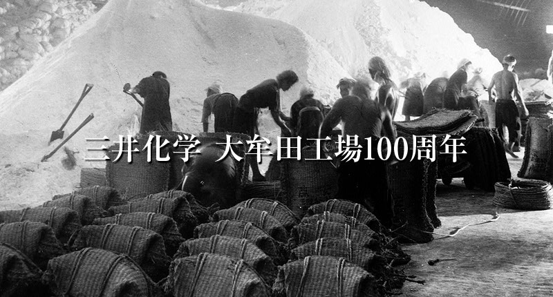 三井化学　大牟田工場100周年