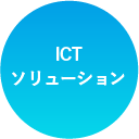 ICTソリューション